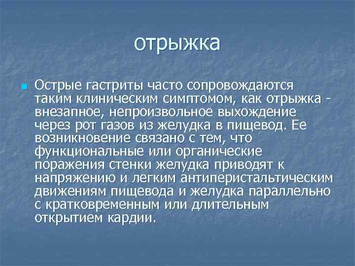 отрыжка n Острые гастриты часто сопровождаются таким клиническим симптомом, как отрыжка внезапное, непроизвольное выхождение