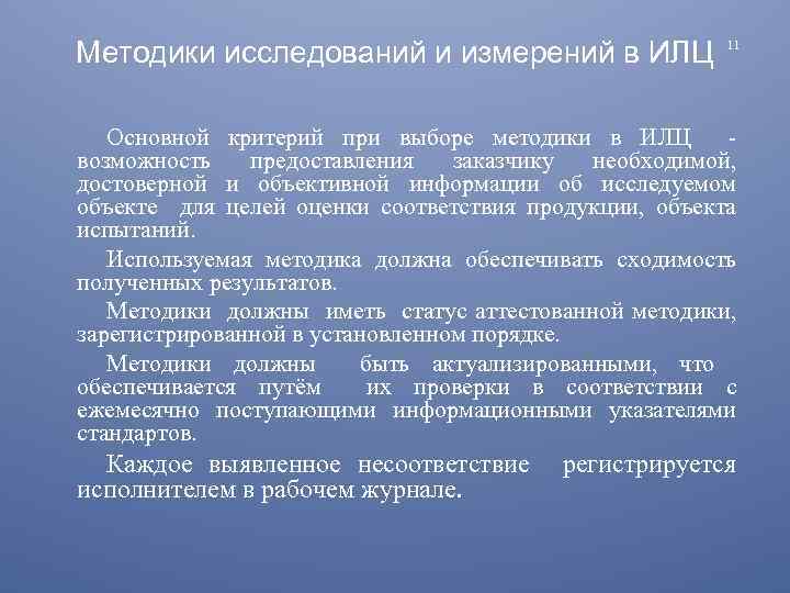 Методики исследований и измерений в ИЛЦ 11 Основной критерий при выборе методики в ИЛЦ