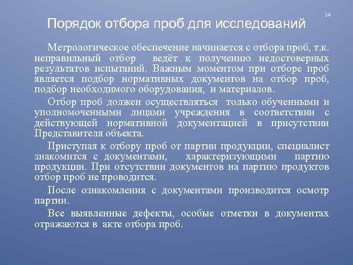 Порядок отбора проб для исследований 14 Метрологическое обеспечение начинается с отбора проб, т. к.