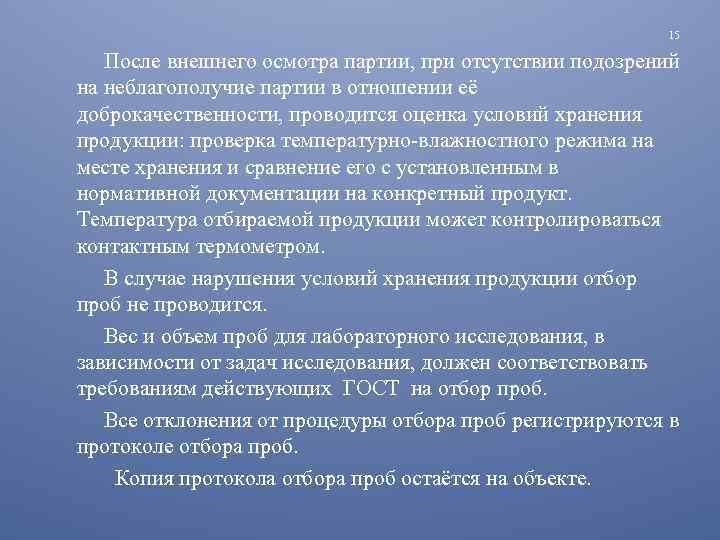 15 После внешнего осмотра партии, при отсутствии подозрений на неблагополучие партии в отношении её