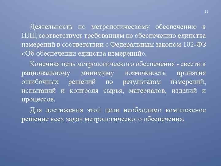 21 Деятельность по метрологическому обеспечению в ИЛЦ соответствует требованиям по обеспечению единства измерений в