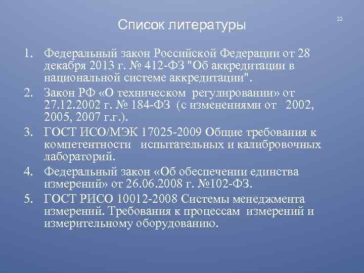 Список литературы 1. Федеральный закон Российской Федерации от 28 декабря 2013 г. № 412