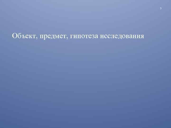 3 Объект, предмет, гипотеза исследования 