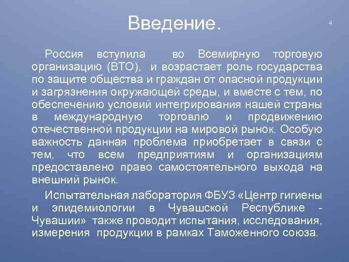 Введение. Россия вступила во Всемирную торговую организацию (ВТО), и возрастает роль государства по защите