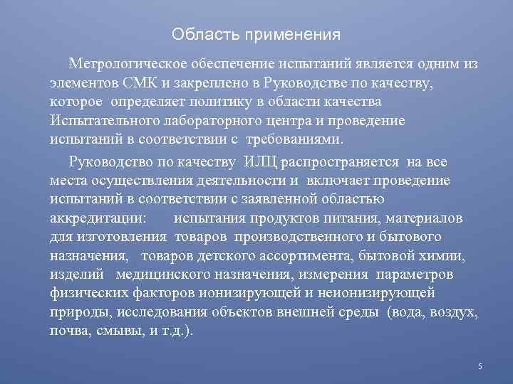 Область применения Метрологическое обеспечение испытаний является одним из элементов СМК и закреплено в Руководстве
