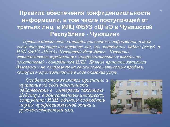 Правила обеспечения конфиденциальности информации, в том числе поступающей от третьих лиц, в ИЛЦ ФБУЗ