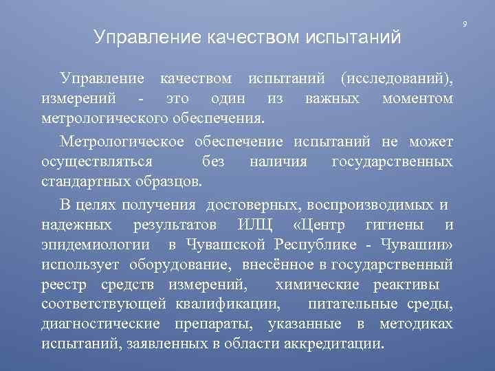 Управление качеством испытаний (исследований), измерений - это один из важных моментом метрологического обеспечения. Метрологическое