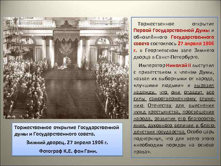 Торжественное открытие Первой Государственной Думы и обновлённого Государственного совета состоялось 27 апреля 1906 г.