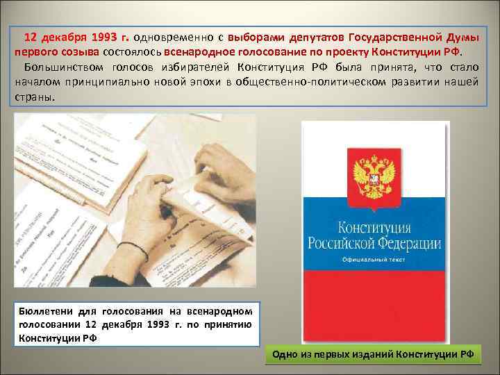 12 декабря 1993 г. одновременно с выборами депутатов Государственной Думы первого созыва состоялось всенародное