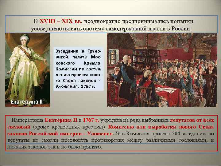 В XVIII – XIX вв. неоднократно предпринимались попытки усовершенствовать систему самодержавной власти в России.
