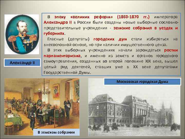 Александр II В эпоху «великих реформ» (1860 -1870 гг. ) императора Александра II в