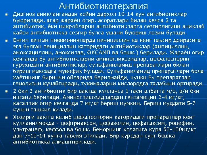 Антибиотикотерапия n n Диагноз аниклангандан кейин дархол 10 -14 кун антибиотиклар буюрилади, агар жараён