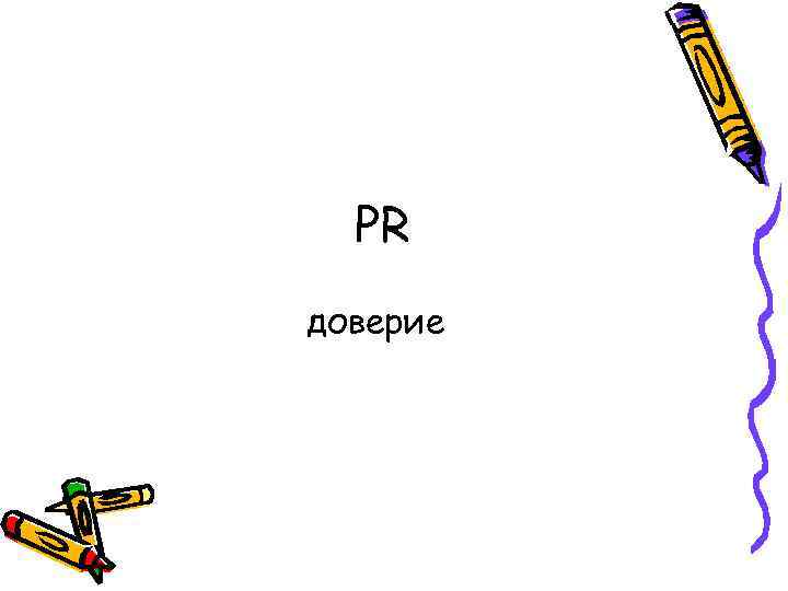 PR доверие 