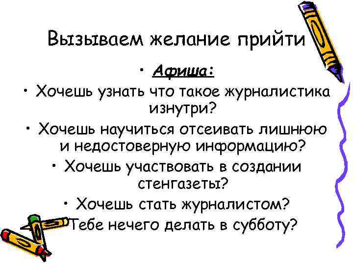 Вызываем желание прийти • Афиша: • Хочешь узнать что такое журналистика изнутри? • Хочешь