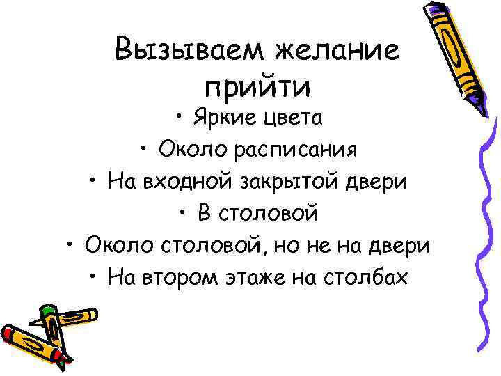 Вызываем желание прийти • Яркие цвета • Около расписания • На входной закрытой двери