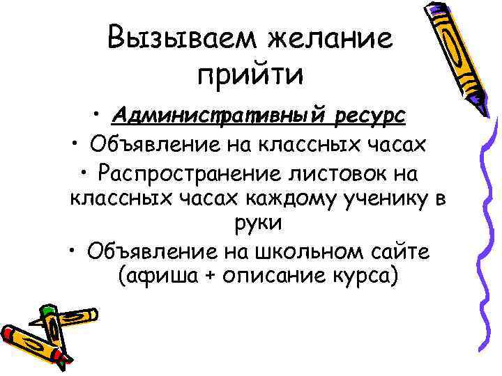 Вызываем желание прийти • Административный ресурс • Объявление на классных часах • Распространение листовок