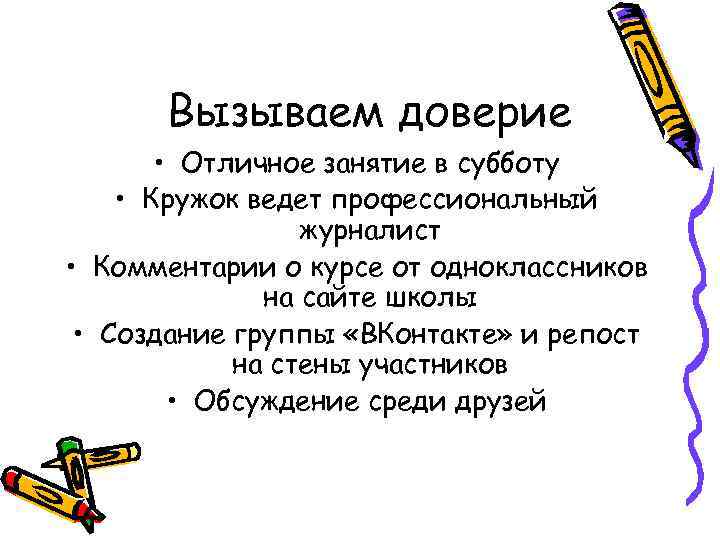 Вызываем доверие • Отличное занятие в субботу • Кружок ведет профессиональный журналист • Комментарии