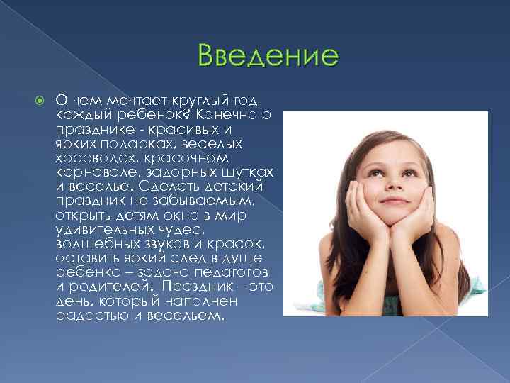 Введение О чем мечтает круглый год каждый ребенок? Конечно о празднике - красивых и