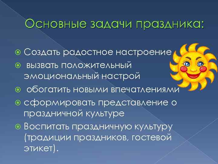 Основные задачи праздника: Создать радостное настроение вызвать положительный эмоциональный настрой обогатить новыми впечатлениями сформировать