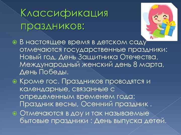 Классификация праздников: В настоящее время в детском саду отмечаются государственные праздники: Новый год, День