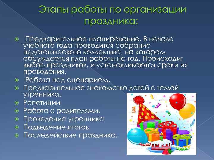 Этапы работы по организации праздника: Предварительное планирование. В начале учебного года проводится собрание педагогического