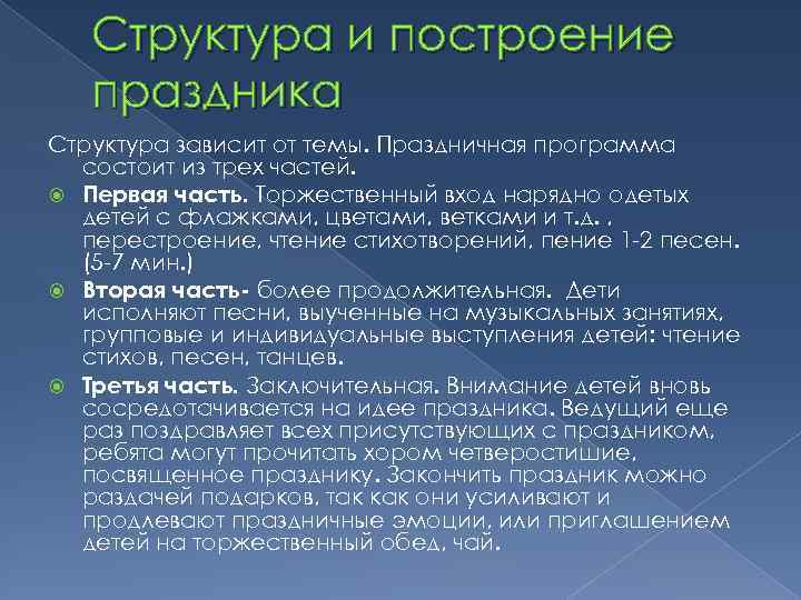 Структура и построение праздника Структура зависит от темы. Праздничная программа состоит из трех частей.