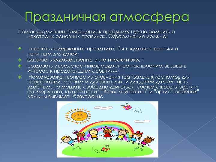 Праздничная атмосфера При оформлении помещения к празднику нужно помнить о некоторых основных правилах. Оформление