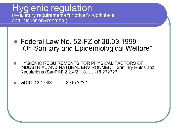 Hygienic regulation (regulatory requirements for driver’s workplace and interior environment) l Federal Law No.