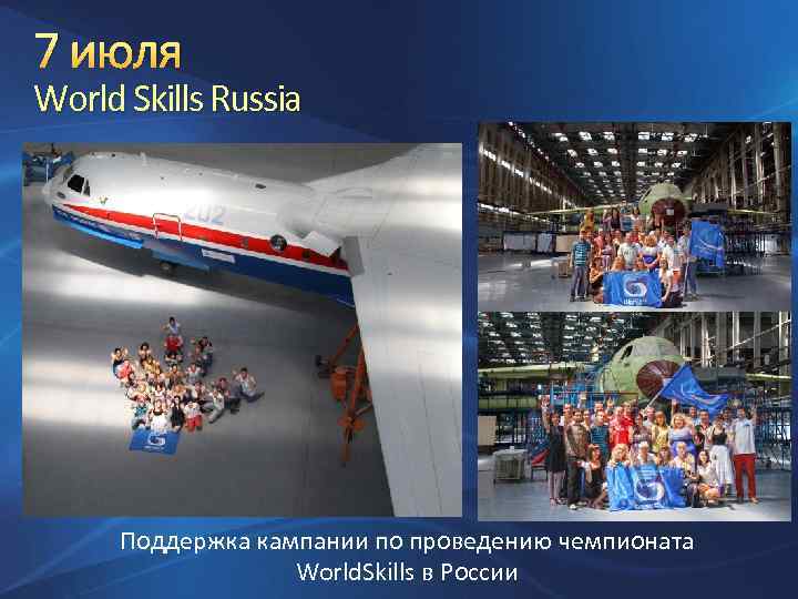 7 июля World Skills Russia Поддержка кампании по проведению чемпионата World. Skills в России