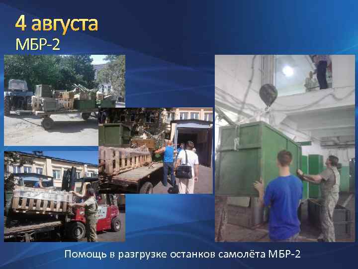 4 августа МБР-2 Помощь в разгрузке останков самолёта МБР-2 