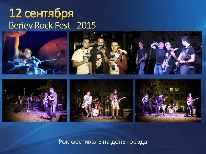 12 сентября Beriev Rock Fest - 2015 Рок-фестиваль на день города 