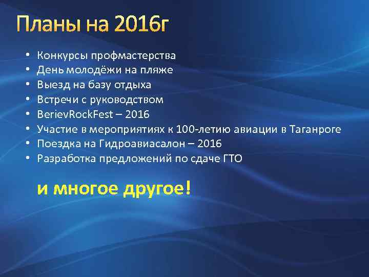 Планы на 2016 г • • Конкурсы профмастерства День молодёжи на пляже Выезд на