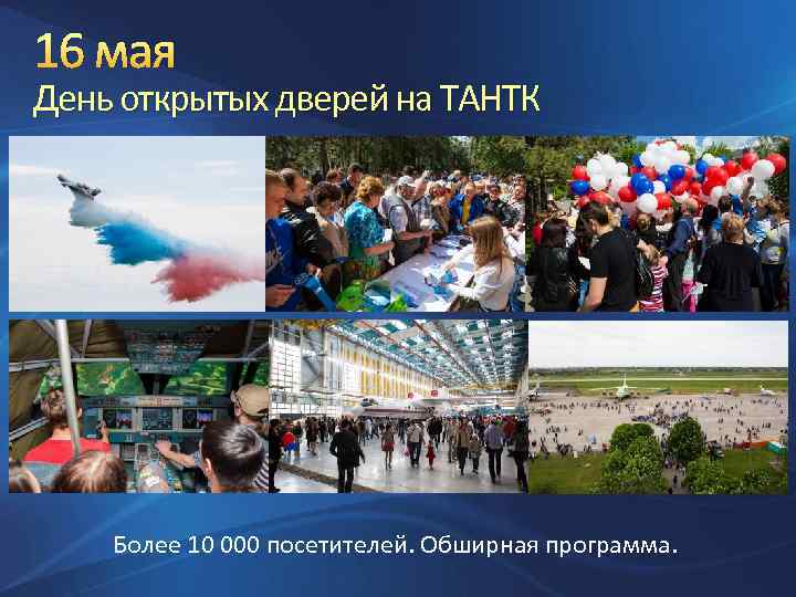 16 мая День открытых дверей на ТАНТК Более 10 000 посетителей. Обширная программа. 