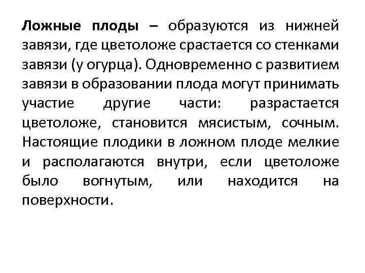 Ложные плоды – образуются из нижней завязи, где цветоложе срастается со стенками завязи (у