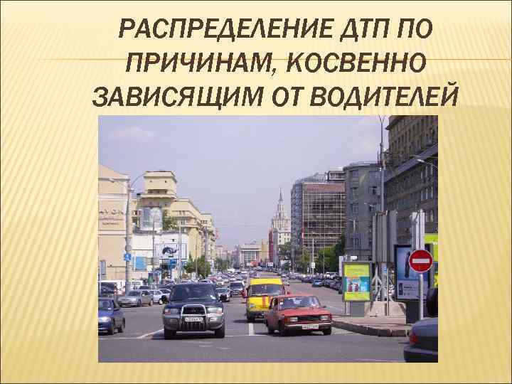 РАСПРЕДЕЛЕНИЕ ДТП ПО ПРИЧИНАМ, КОСВЕННО ЗАВИСЯЩИМ ОТ ВОДИТЕЛЕЙ 