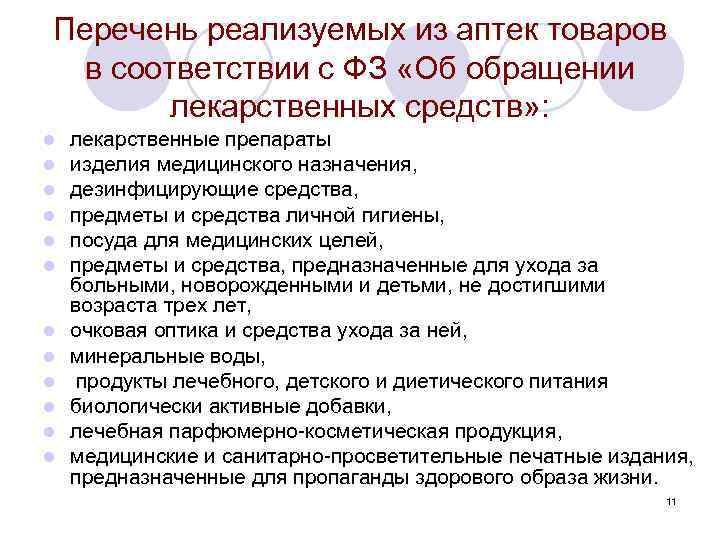Перечень реализуемых из аптек товаров в соответствии с ФЗ «Об обращении лекарственных средств» :