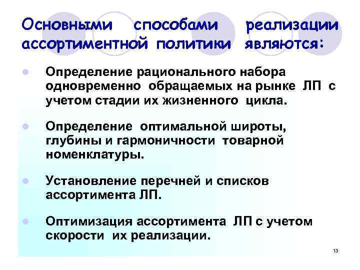 Основными способами реализации ассортиментной политики являются: l Определение рационального набора одновременно обращаемых на рынке