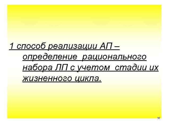 1 способ реализации АП – определение рационального набора ЛП с учетом стадии их жизненного