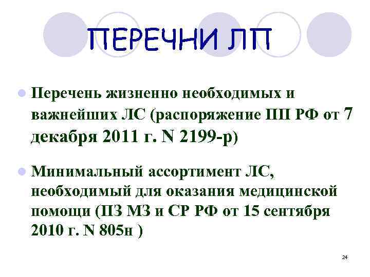 ПЕРЕЧНИ ЛП l Перечень жизненно необходимых и важнейших ЛС (распоряжение ПП РФ от 7