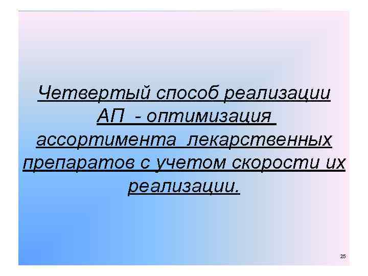 Четвертый способ реализации АП - оптимизация ассортимента лекарственных препаратов с учетом скорости их реализации.