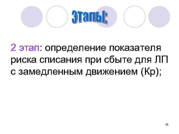2 этап: определение показателя риска списания при сбыте для ЛП с замедленным движением (Кр);