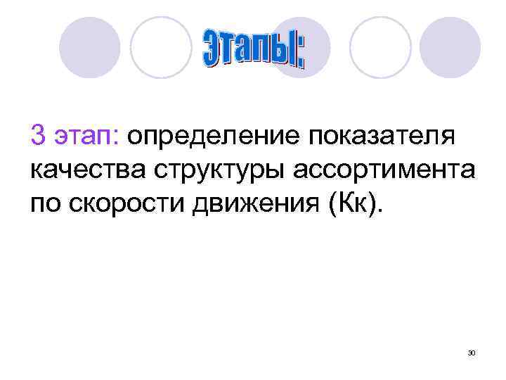 3 этап: определение показателя качества структуры ассортимента по скорости движения (Кк). 30 