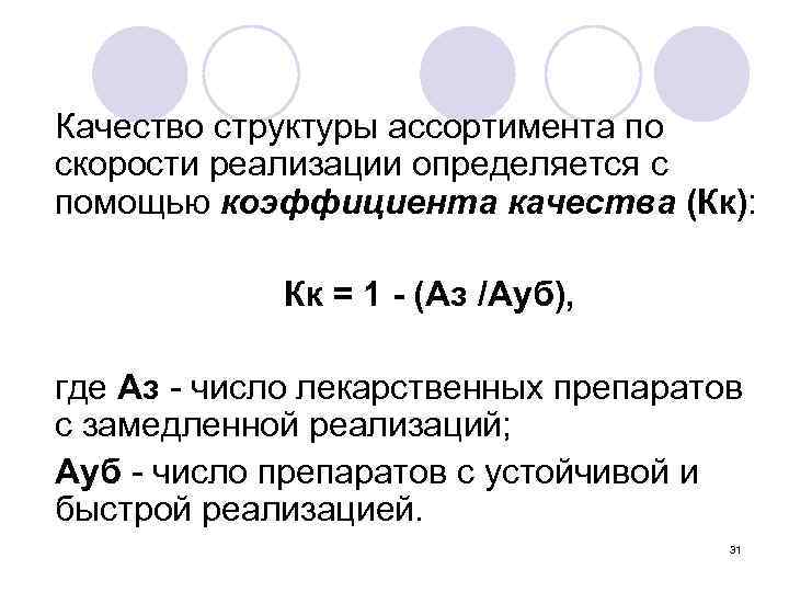 Качество структуры ассортимента по скорости реализации определяется с помощью коэффициента качества (Кк): Кк =