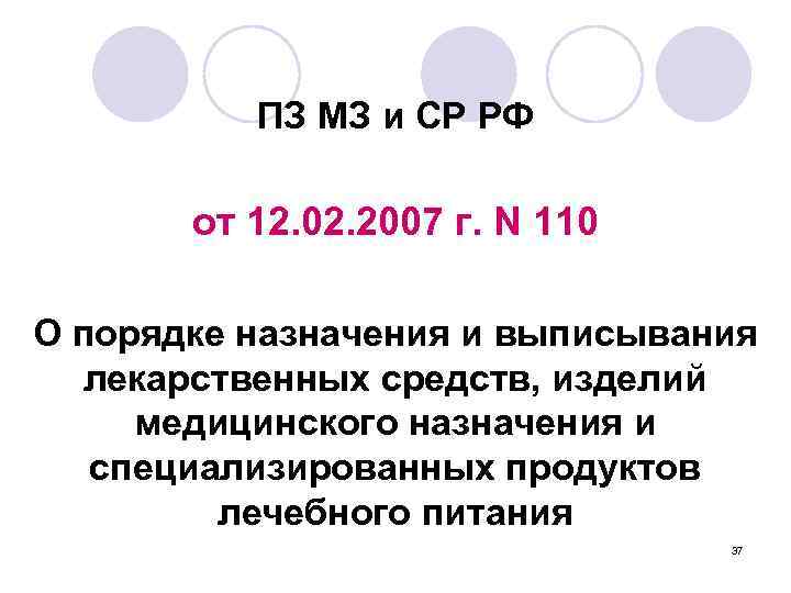 ПЗ МЗ и СР РФ от 12. 02. 2007 г. N 110 О порядке