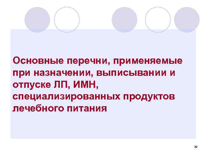 Основные перечни, применяемые при назначении, выписывании и отпуске ЛП, ИМН, специализированных продуктов лечебного питания