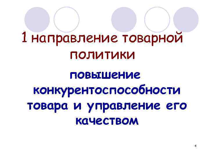 1 направление товарной политики повышение конкурентоспособности товара и управление его качеством 4 