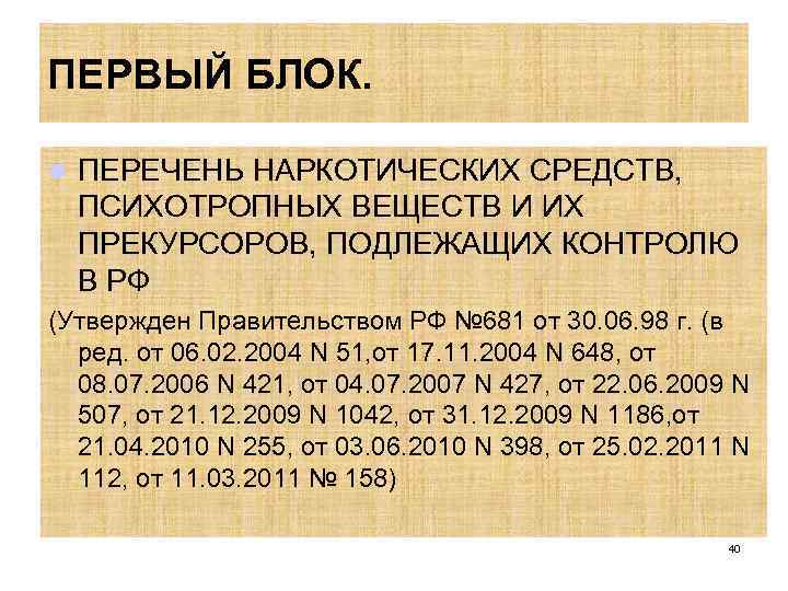 ПЕРВЫЙ БЛОК. l ПЕРЕЧЕНЬ НАРКОТИЧЕСКИХ СРЕДСТВ, ПСИХОТРОПНЫХ ВЕЩЕСТВ И ИХ ПРЕКУРСОРОВ, ПОДЛЕЖАЩИХ КОНТРОЛЮ В