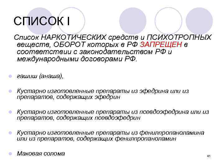 СПИСОК I Список НАРКОТИЧЕСКИХ средств и ПСИХОТРОПНЫХ веществ, ОБОРОТ которых в РФ ЗАПРЕЩЕН в