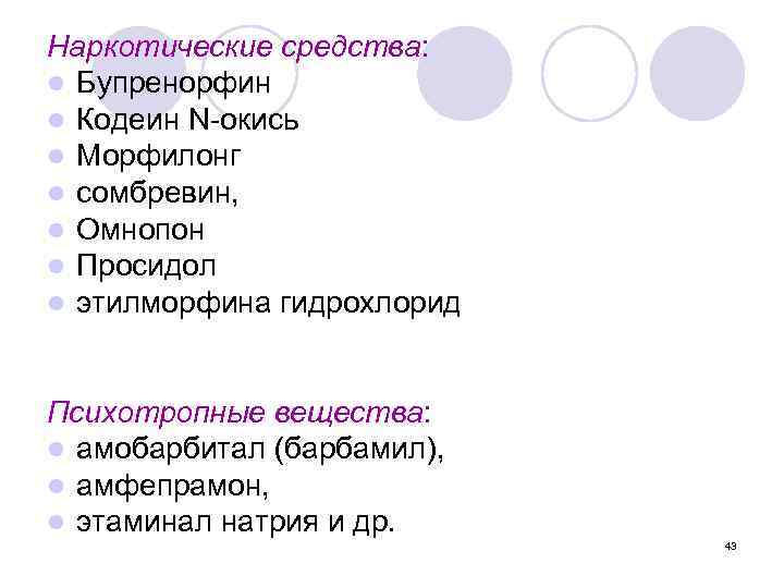 Наркотические средства: l Бупренорфин l Кодеин N окись l Морфилонг l сомбревин, l Омнопон