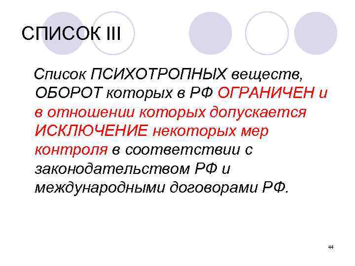 СПИСОК III Список ПСИХОТРОПНЫХ веществ, ОБОРОТ которых в РФ ОГРАНИЧЕН и в отношении которых